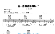 孙楠《点一首歌送给我自己》吉他谱_C调吉他弹唱谱