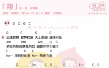 《翔》_尤克里里谱