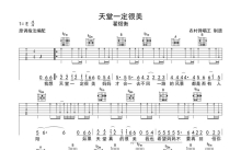 翟煜衡《天堂一定很美》吉他谱_E调吉他弹唱谱_扫弦版