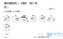 海角七号《爱你爱到死》吉他谱_C调吉他弹唱谱_和弦谱