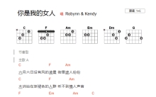 Robynn/Kendy《你是我的女人》吉他谱_C调吉他弹唱谱_和弦谱