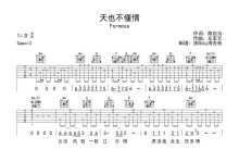 Formosa《天也不懂情》吉他谱_C调吉他弹唱谱