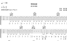 薛之谦《等我回家》吉他谱_C调吉他弹唱谱