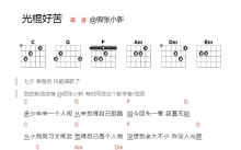 司文《光棍好苦》吉他谱_C调吉他弹唱谱_和弦谱