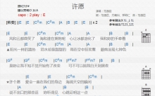 范逸臣《许愿》吉他谱_E调吉他弹唱谱_和弦谱