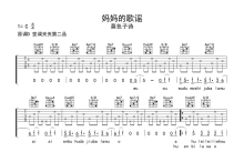 莫色子诗《妈妈的歌谣》吉他谱_C调吉他弹唱谱