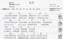 五月天《轧车》吉他谱_E调吉他弹唱谱_和弦谱