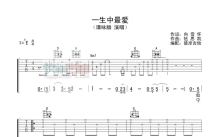 谭咏麟《一生中最爱》吉他谱_D调吉他弹唱谱
