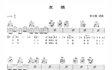 余天《友情》吉他谱_G调吉他弹唱谱