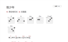 易安音乐社《至少年》吉他谱_C调吉他弹唱谱_和弦谱