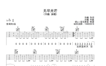 许巍《无尽光芒》吉他谱_C调吉他弹唱谱
