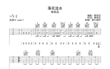 陈奕迅《落花流水》吉他谱_C调吉他弹唱谱