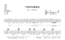 小贱/星弟《不想和你做朋友》吉他谱_C调吉他弹唱谱