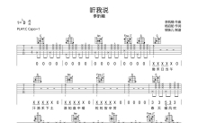 李昕融《听我说》吉他谱_C调吉他弹唱谱