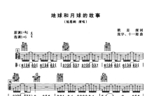 陈慧娴《地球和月球的故事》吉他谱_G调吉他弹唱谱