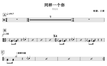 告五人《同样一个你》鼓谱_架子鼓谱