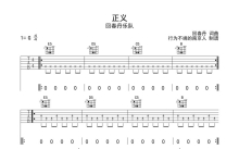 回春丹乐队《正义》吉他谱_G调吉他弹唱谱