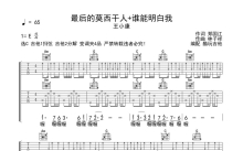 王小康《最后的莫西干人+谁能明白我》吉他谱_C调吉他弹唱谱