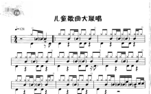 《儿童歌曲大联唱》鼓谱_架子鼓谱_不带简谱版