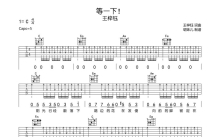 王梓钰《等一下！》吉他谱_C调吉他弹唱谱
