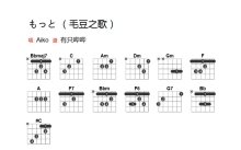 aiko《もっと（毛豆之歌）》吉他谱_吉他弹唱谱_和弦谱