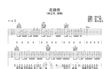 钟立风《在路旁》吉他谱_G调吉他弹唱谱