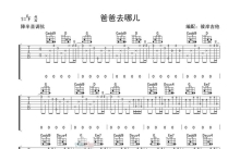 《爸爸去哪儿》吉他谱_吉他弹唱谱