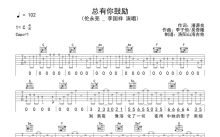 伦永亮&李国祥《总有你鼓励》吉他谱_C调吉他弹唱谱