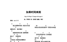 《如果时间来到》吉他谱_C调吉他弹唱谱_和弦谱