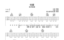 追杀破破《收藏》吉他谱_G调吉他弹唱谱