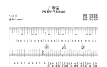 伊格赛听 / 不靠谱组合《广寒瑶》吉他谱_C调吉他弹唱谱