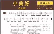《小美好》_尤克里里谱
