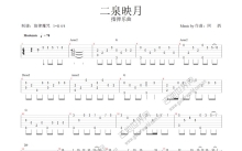 阿炳《二泉映月》吉他谱_G调吉他独奏谱