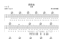 王源《四百击》吉他谱_C调吉他弹唱谱