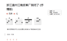 《浙江温州江南皮革厂倒闭了》吉他谱_C调吉他弹唱谱_和弦谱