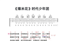 时代少年团《爆米花》吉他谱_G调吉他弹唱谱_和弦谱