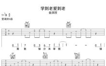 金润吉《学到老爱到老》吉他谱_G调吉他弹唱谱