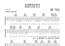 薛朋朋/古文豪/左文正《生活要乐在其中》吉他谱_C调吉他弹唱谱