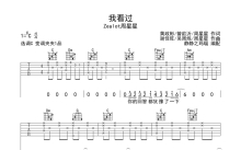 Zealot周星星《我看过》吉他谱_C调吉他弹唱谱