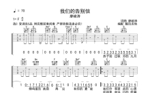 廖峻涛《我们的告别信》吉他谱_C调吉他弹唱谱