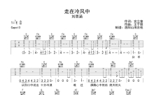 陈思涵《走在冷风中》吉他谱_C调吉他弹唱谱