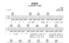 JS《杀破狼》吉他谱_C调吉他弹唱谱