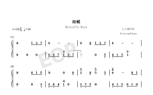 .《雨蝶》钢琴谱