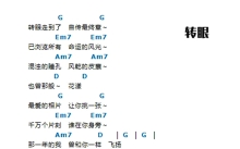 五月天《转眼》吉他谱_G调吉他弹唱谱_和弦谱