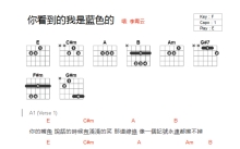 李霄云《你看到的我是蓝色的》吉他谱_E调吉他弹唱谱_和弦谱