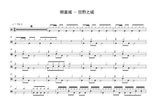 郭富城《狂野之城》鼓谱_架子鼓谱
