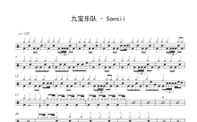 九宝乐队《Sonsii》鼓谱_架子鼓谱