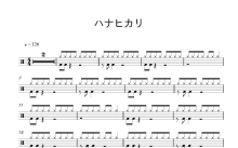ハナヒカリ鼓谱_ハナヒカリ架子鼓谱