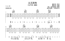 毛不易《从无到有》吉他谱_C调吉他弹唱谱