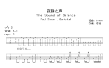 寂静之声《The Sound of Silence》吉他谱_C调吉他弹唱谱